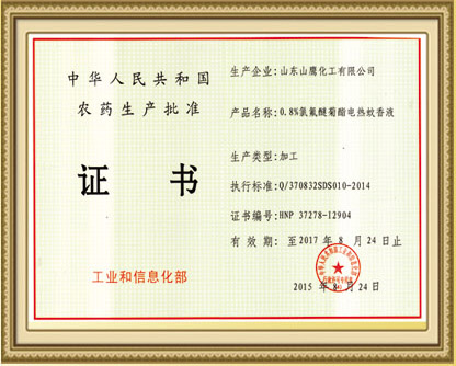 农药生产证书